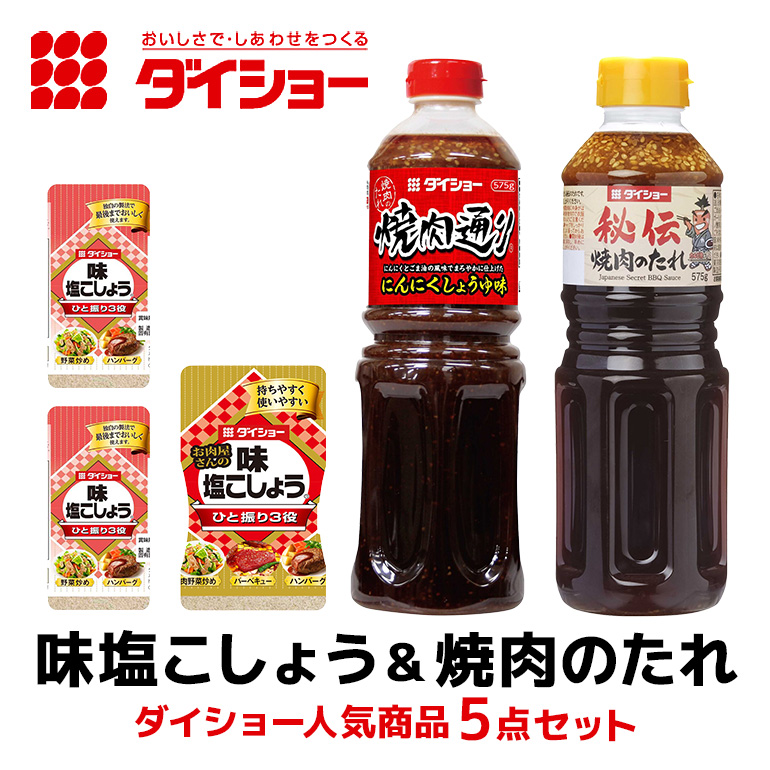 ダイショー 塩こしょう・焼肉のたれ 詰め合わせ セット 塩こしょう 焼肉のたれ 詰合せ 塩コショウ 塩 こしょう しお コショウ 焼肉 たれ 焼き肉のたれ 調味料 焼肉通り 詰め合わせセット 茨城県 小美玉市 47-CN