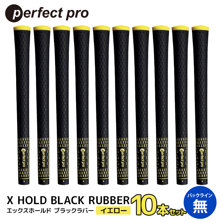 パーフェクトプロ X HOLD BLACK RUBBER エックスホールド ブラックラバー（イエロー）バックラインなし 10本セット ゴルフ グリップ クラブ 交換 太さ M60 シンプル オシャレ イエロー 黄色 76-FV