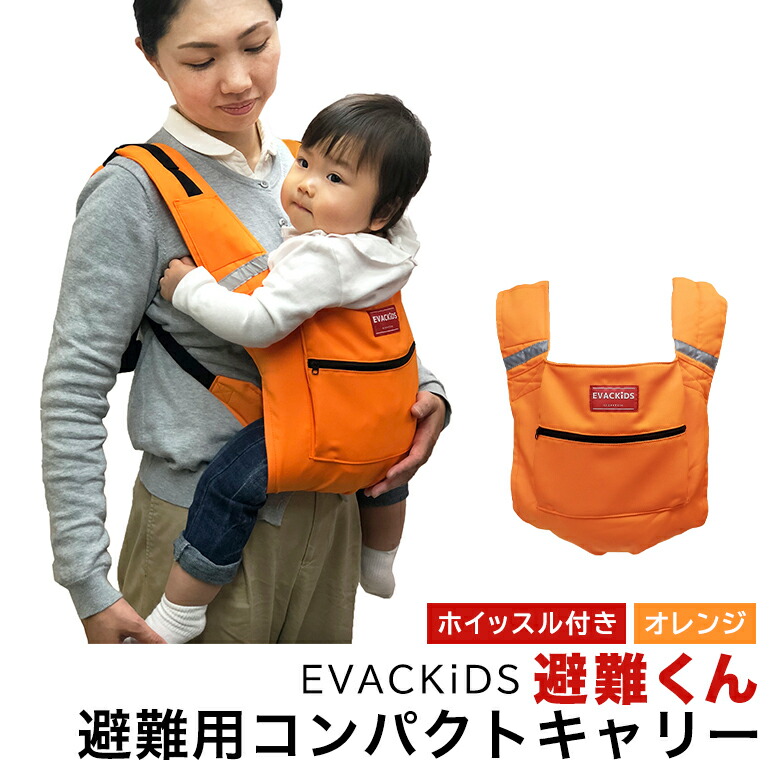 EVACKiDS 避難くん 避難用コンパクトキャリー オレンジ 避難用 緊急 災害用 保育 防災用品 防炎 抱っこ おんぶ 3歳まで リフレクター ホイッスル 74-CI