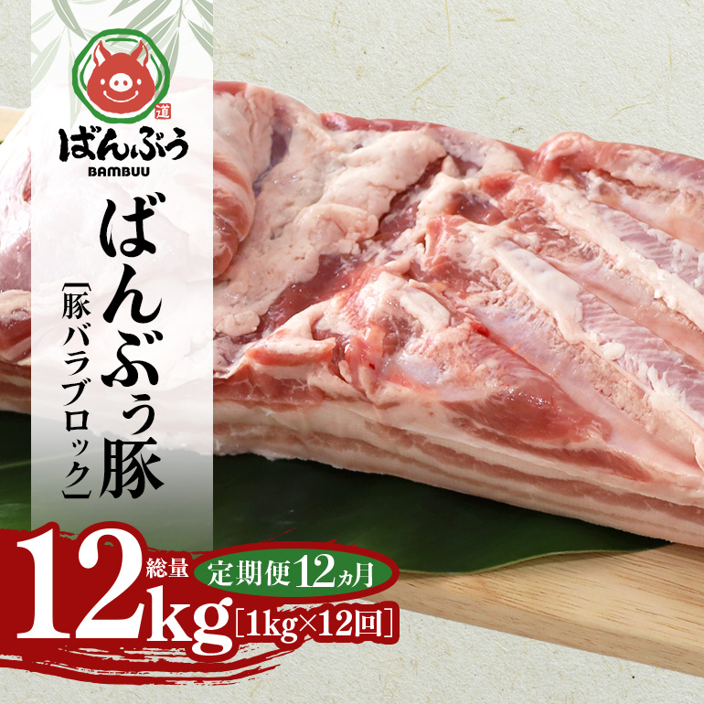【定期便12ヶ月】ブランド豚「ばんぶぅ」豚バラブロック1kg 定期便 ばんぶぅ 豚肉 豚バラ肉 ブロック肉 しゃぶしゃぶ 焼き肉 豚バラ 真空パック しゃぶしゃぶ肉 焼肉用 ぶた肉 ブタ肉 国産 茨城県産 ギフト プレゼント 冷蔵 高級部位 ブランド豚 42-BR