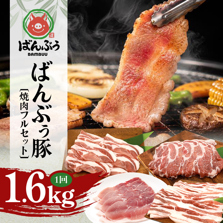 ブランド豚「ばんぶぅ」焼肉フルセット（計1.6kg） ばんぶぅ 豚肉 豚バラ肉 焼き肉 焼肉 焼肉セット 豚バラ ロース 肩ロース モモ しゃぶしゃぶ しゃぶしゃぶ肉 焼肉用 ぶた肉 ブタ肉 国産 茨城県産 ギフト プレゼント 冷凍 高級部位 ブランド豚 42-CJ
