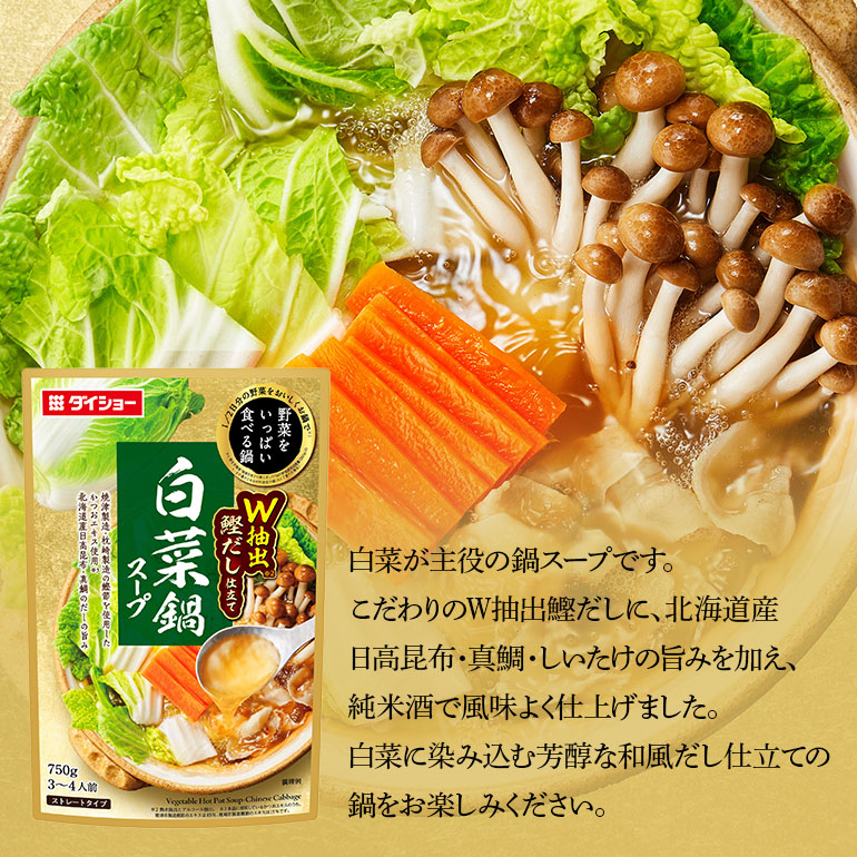 野菜をいっぱい食べる鍋 白菜鍋スープ 10個入り ダイショー スープ セット 白菜 鍋スープ レトルト 長期保存 常温 鍋 簡単調理 野菜スープ ストレートタイプ ストレートタイプ 47-CY