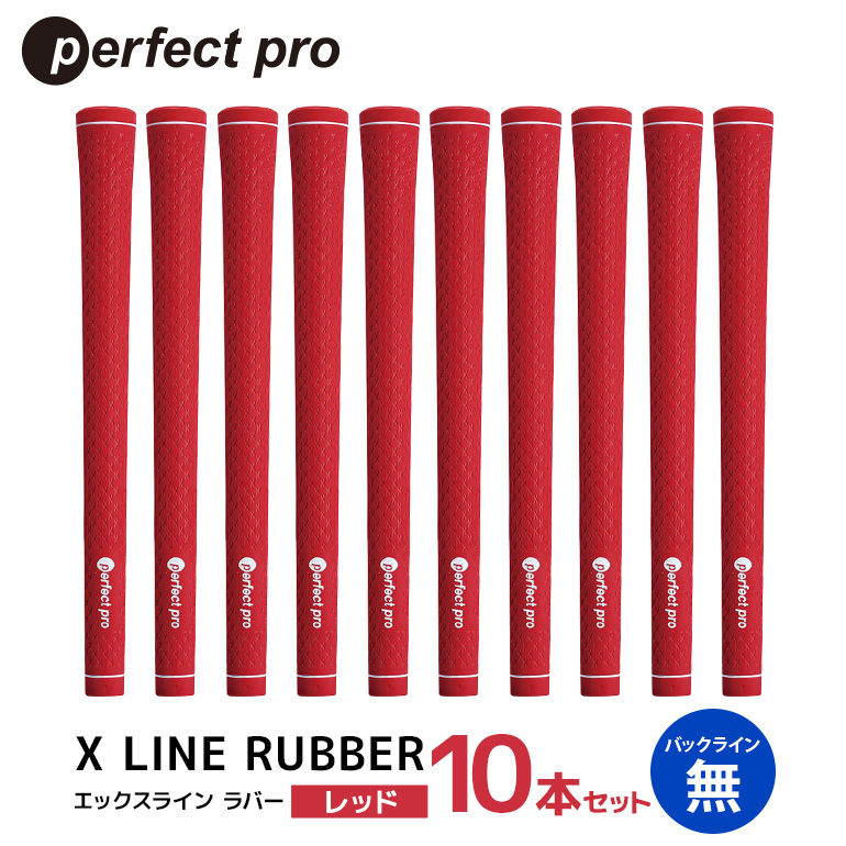 パーフェクトプロ X LINE RUBBER エックスライン ラバー（レッド）バックラインなし 10本セット ゴルフ グリップ クラブ 交換 太さ M60R スタンダード 性能 レッド 赤 76-JA