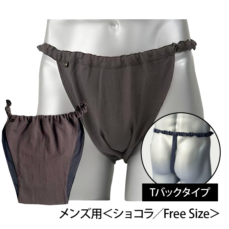 【MANGETSUDO】ふんどしパンツ メンズ用 ショコラ/Tバック（フリーサイズ） 65-AJ 下着 快適 かぶれ 腰回り 痒い 締め付け 悩み Tバック ふんどし 褌 コットン 綿 国産 人気 赤 黒 おすすめ ブランド 蒸れ ない 痒み 肌荒れ 安眠 睡眠 質 締め付け