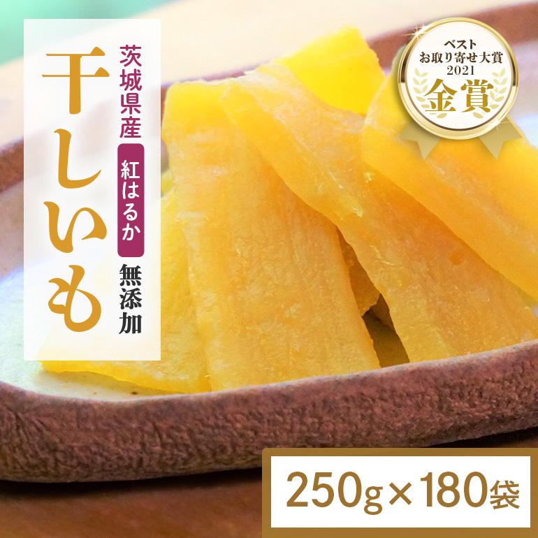 干し芋 45kg(250g×180袋) 小分け 干しいも 国産 紅はるか 茨城 べにはるか さつまいも サツマイモ お芋 おいも おやつ お菓子 和菓子 和スイーツ ほしいも ほし芋 柔らかい ダイエット スイーツ 砂糖不使用 12-AV