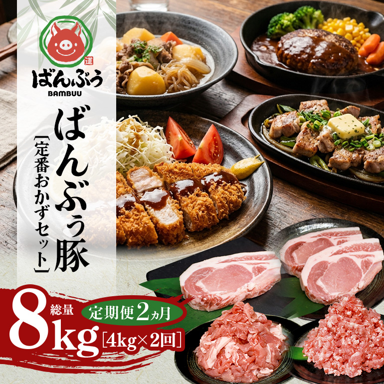 【定期便2ヶ月】ブランド豚「ばんぶぅ」定番おかずセット（計4kg） 定期便 ばんぶぅ 豚肉 リブロース ソテー ロース とんかつ ミンチ 切り落とし 真空パック 定番 おかず トンカツ ひき肉 ソテー用 ぶた肉 ブタ肉 国産 茨城県産 ギフト プレゼント 冷蔵 高級部位 ブランド豚 42-CW
