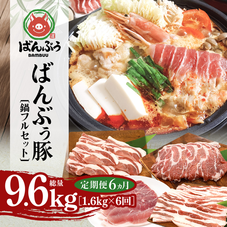【定期便6ヶ月】ブランド豚「ばんぶぅ」鍋フルセット（計1.6kg） 定期便 ばんぶぅ 豚肉 豚バラ肉 スライス肉 鍋 鍋セット 豚バラ ロース 肩ロース モモ スライス 鍋用 ぶた肉 ブタ肉 国産 茨城県産 ギフト プレゼント 冷凍 高級部位 ブランド豚 42-CP