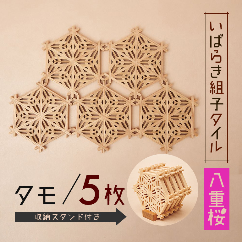 いばらき組子タイル【八重桜】5枚 タモ コースター 細工 インテリア 壁掛け 障子 48-H