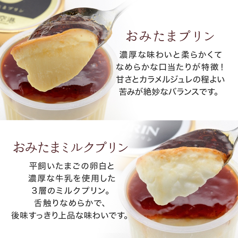 おみたまプリン2種詰合せ 8個入り カラメル＆ミルク 贈答用黒箱 プリン カラメル ジュレ ミルク ぷりん スイーツ 高級 詰め合わせ ギフト 内祝い お取り寄せ 取り寄せ 平飼い卵 こだわり 濃厚 高級プリン 贈り物 プレゼント ご褒美 お返し 茨城県産 8-D