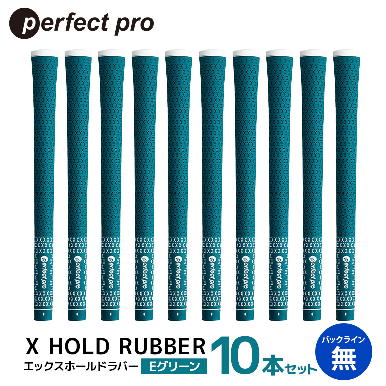 パーフェクトプロ X HOLD RUBBER エックスホールドラバー（Eグリーン）バックラインなし 10本セット ゴルフ グリップ クラブ 交換 太さ M60R ソフト ホールド グリーン 緑 76-GZ