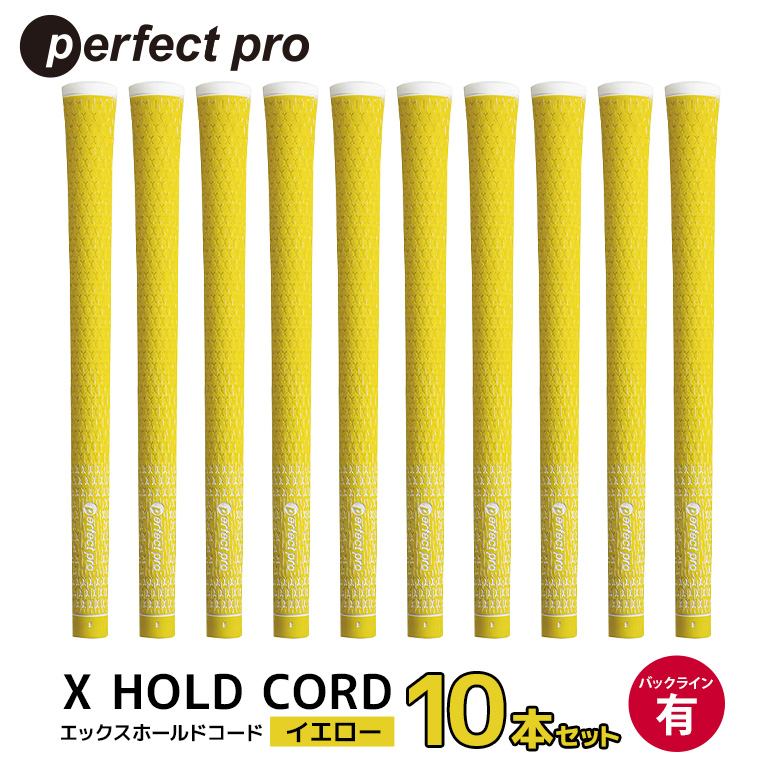 パーフェクトプロ X HOLD CORD エックスホールドコード（イエロー）バックラインあり 10本セット ゴルフ グリップ クラブ 交換 太さ M60 ホールド 操作性 イエロー 黄色 76-HV