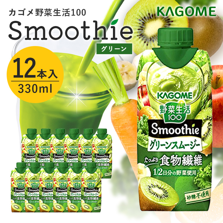 カゴメ 野菜生活100 Smoothie（スムージー） グリーンスムージー 330ml×12本入 野菜生活 野菜ジュース 紙パック 備蓄 長期保存 青汁 砂糖不使用 44-I