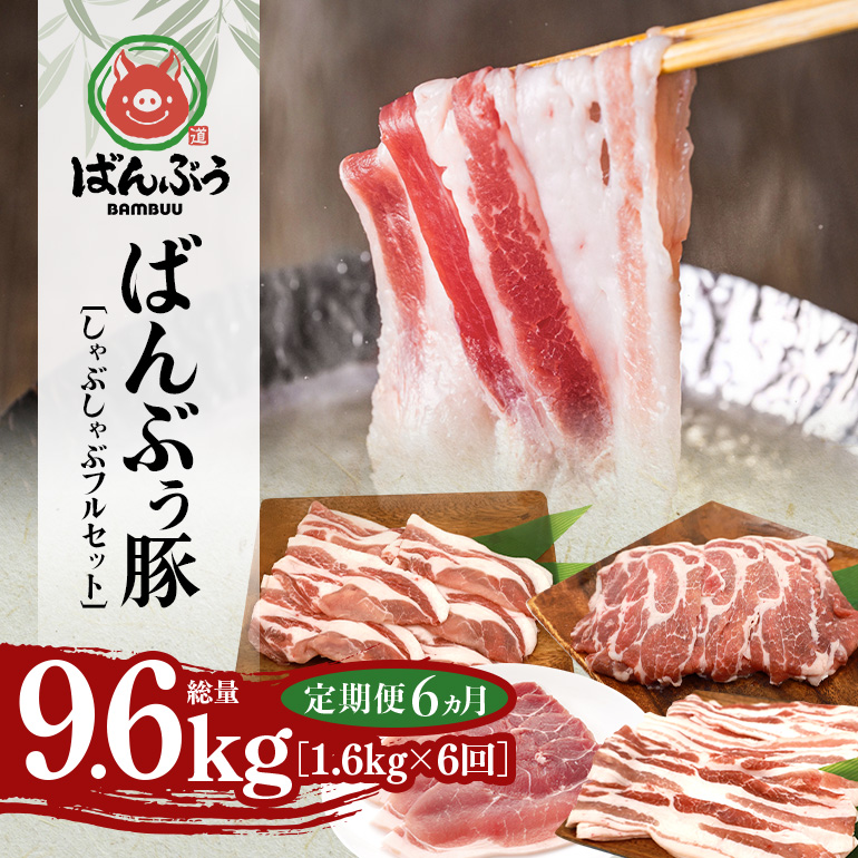 【定期便6ヶ月】ブランド豚「ばんぶぅ」しゃぶしゃぶフルセット（計1.6kg） 定期便 ばんぶぅ 豚肉 豚バラ肉 しゃぶしゃぶ しゃぶしゃぶセット 豚バラ ロース 肩ロース モモ 焼き肉 しゃぶしゃぶ肉 焼肉用 ぶた肉 ブタ肉 国産 茨城県産 ギフト プレゼント 冷凍 高級部位 ブランド豚 42-CH
