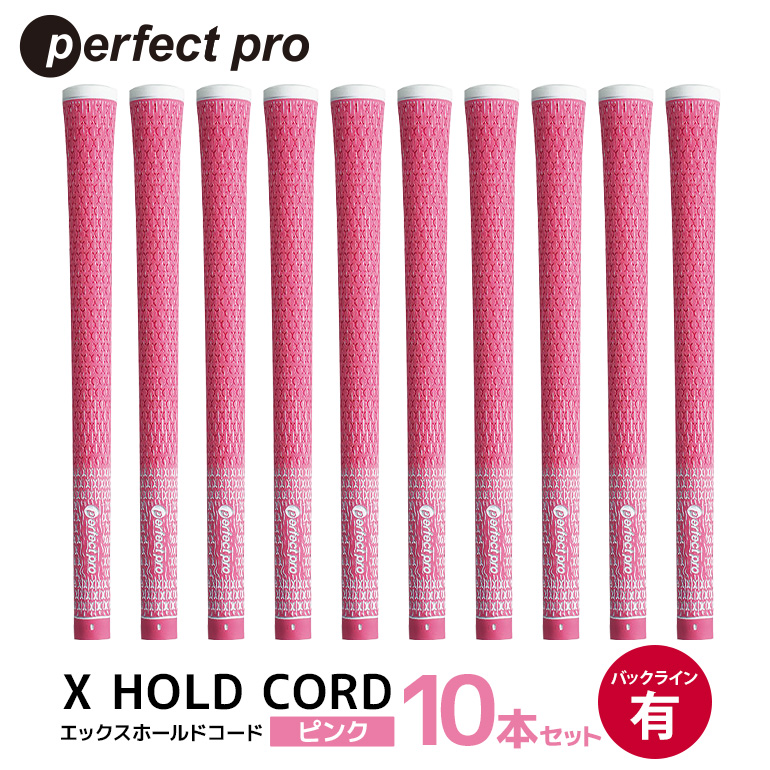 パーフェクトプロ X HOLD CORD エックスホールドコード（ピンク）バックラインあり 10本セット ゴルフ グリップ クラブ 交換 太さ M60 ホールド 操作性 ピンク 桃色 76-IB