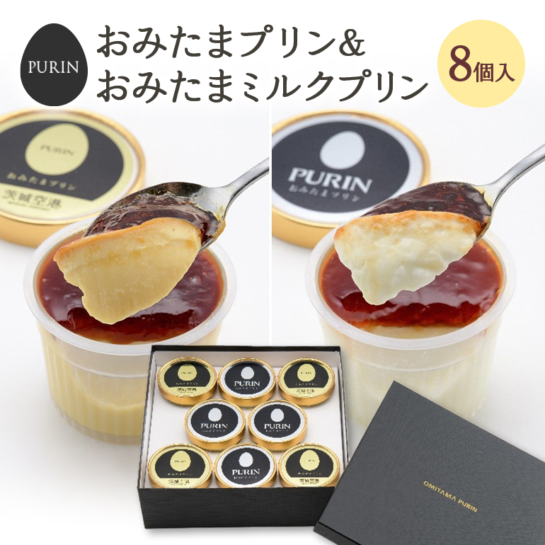 おみたまプリン2種詰合せ 8個入り カラメル＆ミルク 贈答用黒箱 プリン カラメル ジュレ ミルク ぷりん スイーツ 高級 詰め合わせ ギフト 内祝い お取り寄せ 取り寄せ 平飼い卵 こだわり 濃厚 高級プリン 贈り物 プレゼント ご褒美 お返し 茨城県産 8-D