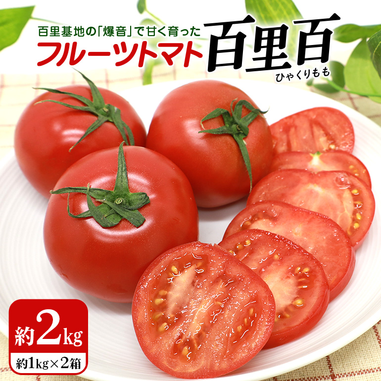 【数量限定 先行予約】＜2026年12月以降出荷開始予定＞ 爆音トマトと呼ばれるフルーツトマト「百里百」 2kg 甘い 酸味 肉厚 大玉 産地直送 とまと 健康 リコピン 百里基地 戦闘機 国産 茨城県 小美玉市 直売所 水耕栽培 野菜 やさい 13-E