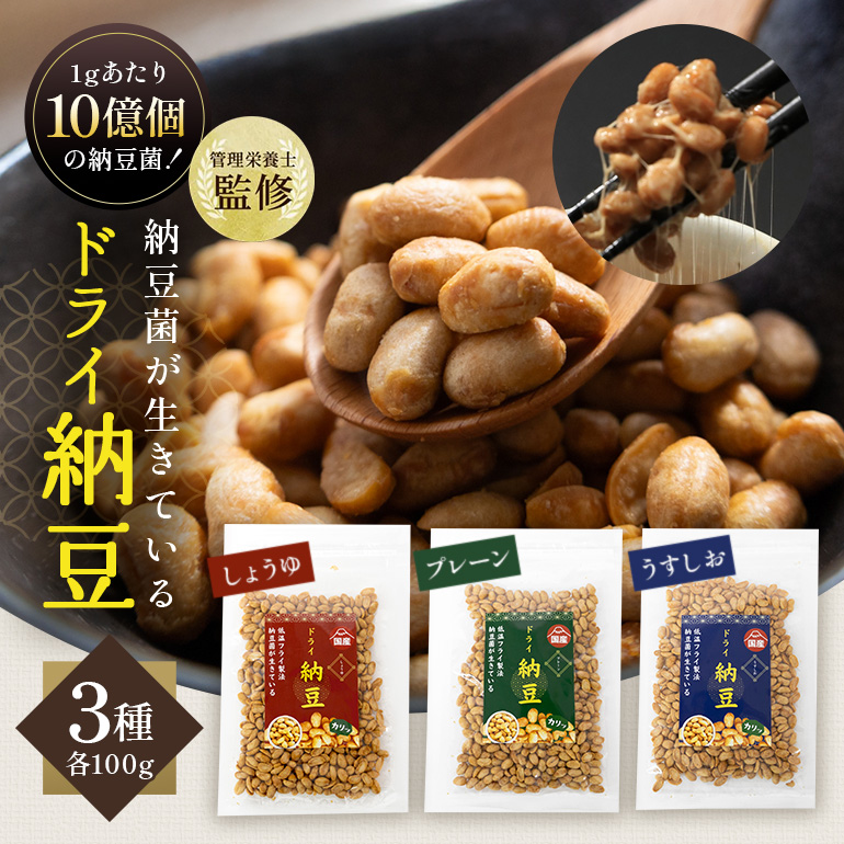 【管理栄養士監修】 乾燥納豆 ドライ納豆 国産大豆 干し納豆 納豆 【低温製法で納豆菌が生きている】 (100g, 3種類セット) 96-A