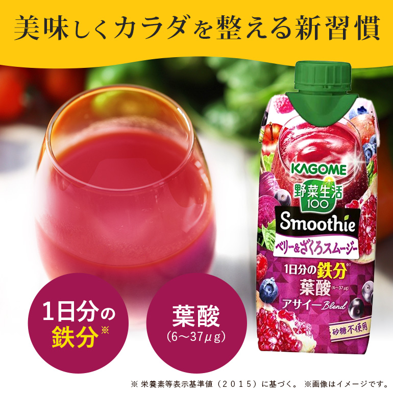 カゴメ 野菜生活100 Smoothie（スムージー） ベリー&ざくろスムージー 330ml紙パック×12本入 野菜生活 野菜ジュース 紙パック 備蓄 長期保存 青汁 砂糖不使用 かごめ kagome 44-K