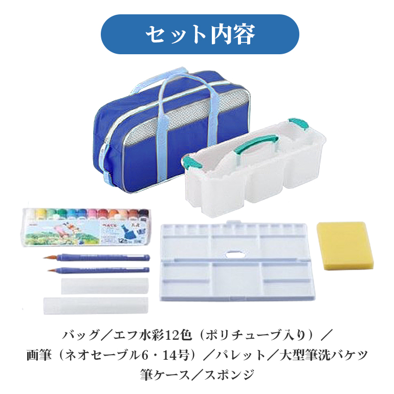 ぺんてるスケッチセット（バッグ小・ブルー） 新生活 準備 新学期 新学年 入学準備 入学祝い 卒業祝い 入園準備 入園祝い 卒園祝い 美術 図工 青 水彩絵の具セット 水彩画セット 水彩絵具セット えのぐセット 幼稚園生 小学校 小学生 画材セット 33-C