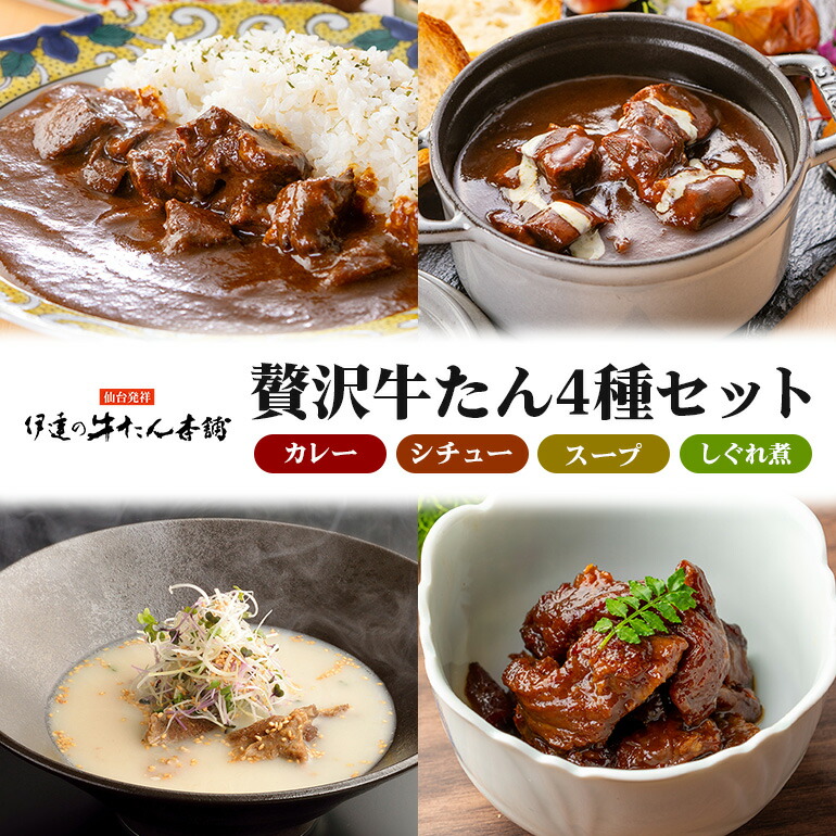 伊達の牛たん本舗 専門店の牛たんカレー・牛たんしぐれ煮・牛たんシチュー・牛たんスープセット 牛タンカレー 柚子 生姜 牛たん しぐれ煮 牛タンシチュー 牛タンスープ カレー シチュー スープ セット 牛タン 牛 ゆず ユズ しょうが ショウガ 佃煮 本格 レトルト 電子レンジ 湯せん おにぎり お茶漬け 国産 茨城 80-H