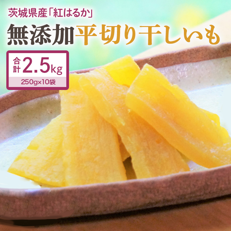 干し芋  2.5kg(250g×10袋) 小分け 干しいも 国産 紅はるか 茨城 べにはるか さつまいも サツマイモ お芋 おいも おやつ お菓子 和菓子 和スイーツ ほしいも ほし芋 柔らかい ダイエット スイーツ 砂糖不使用 12-AB