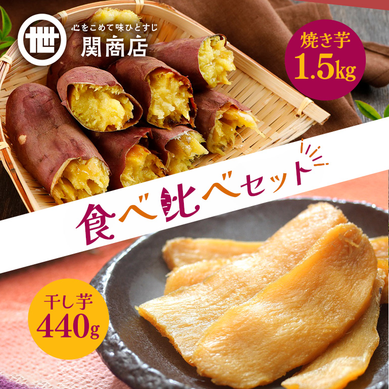 【期間限定】 紅はるか 食べ比べセット（焼き芋1.5kg・干し芋440g） 関商店 焼き芋 焼芋 やきいも 焼いも ほしいも 干芋 干しいも べにはるか ベニハルカ 食べくらべ 62-A ＜2027年4月20日まで受付＞