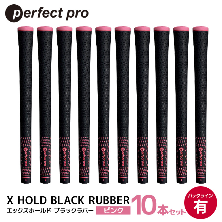 パーフェクトプロ X HOLD BLACK RUBBER エックスホールド ブラックラバー（ピンク）バックラインあり 10本セット ゴルフ グリップ クラブ 交換 太さ M60 シンプル オシャレ ピンク 桃色 76-GC