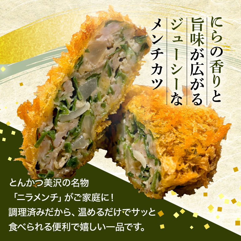 にらメンチ 60g×6個 102-A