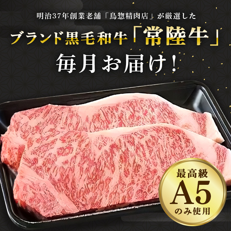 【1年定期便】 常陸牛 年間定期便 すき焼き すき焼 しゃぶしゃぶ ハンバーグ サーロインステーキ ローストビーフ 焼き肉セット 焼肉 ランプステーキ A5ランク 和牛 黒毛和牛 【茨城県共通返礼品】 58-D