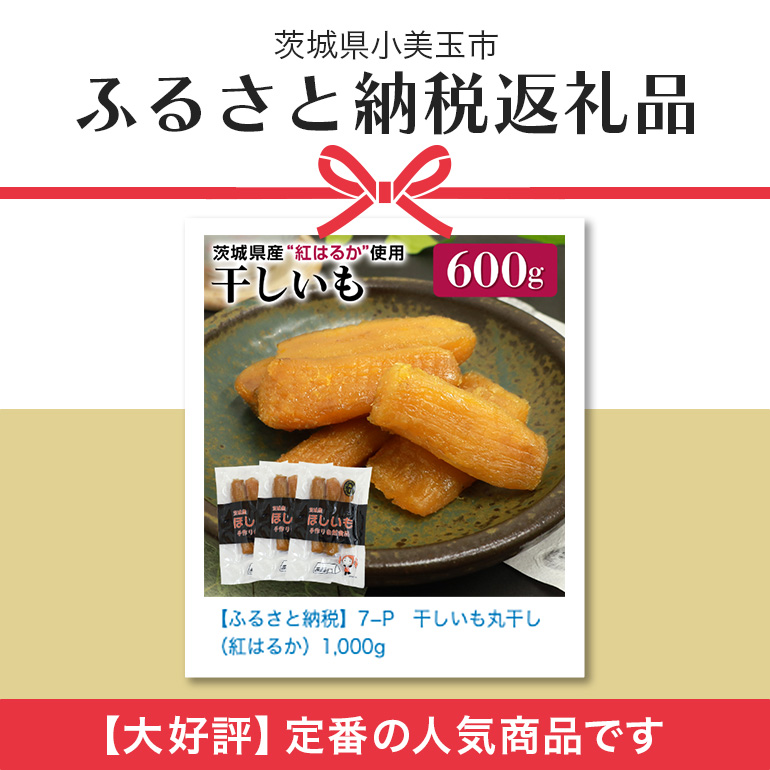 干し芋丸干し（紅はるか）600g 丸干し芋 600グラム スイーツ ダイエット 小分け ギフト プレゼント 国産 茨城県産 紅はるか べにはるか さつまいも サツマイモ お芋 おいも おやつ お菓子 和菓子 和スイーツ お取り寄せ ほしいも 干しいも 7-N