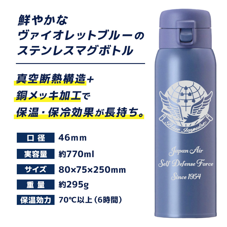 VBLステンレスマグボトル（水筒） 770ml 航空自衛隊 百里基地 ブルーインパルスver. マグボトル ステンレス 水筒 770ml 自衛隊 茨城県 小美玉市 茨城空港 26-J