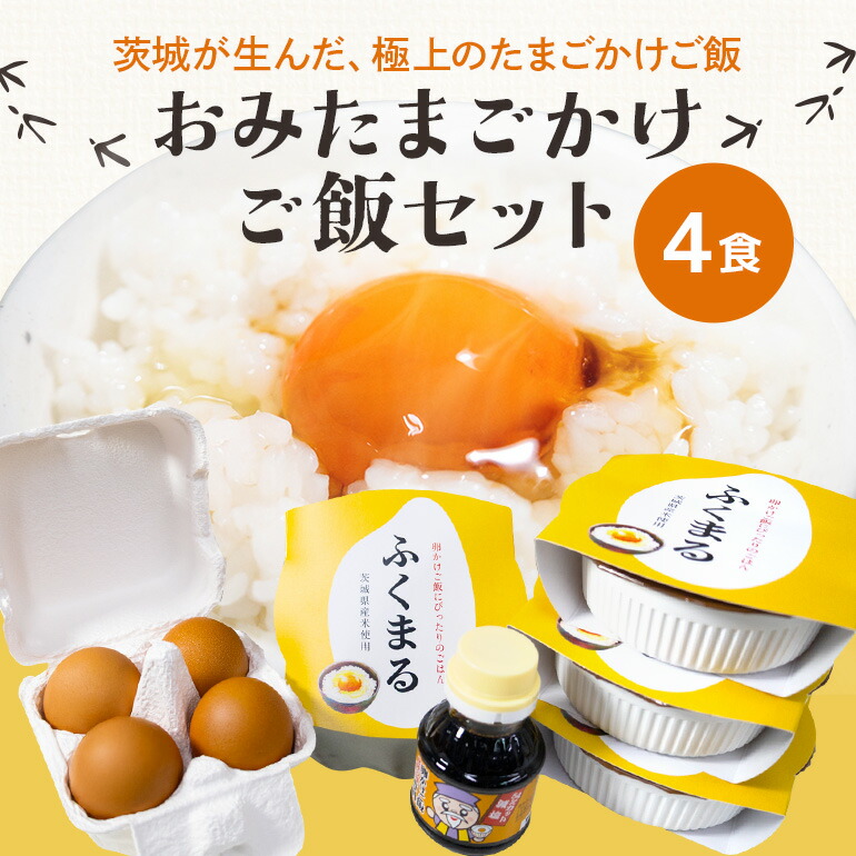 【数量限定】おみたまごかけご飯セット(4食セット) お米 卵 醤油 セット 米 白米 うるち米 ふくまる レトルト 大粒 たまご タマゴ 玉子 鶏卵 しょうゆ 卵かけ醤油 卵かけ ご飯 ごはん 卵かけご飯 たまごかけごはん 専用 朝食 朝ご飯 国産 茨城県 小美玉市 93-C