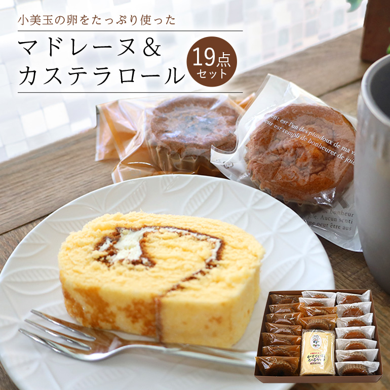 小美玉卵のマドレーヌ カステラロールセット マドレーヌ カステラロール お菓子 ギフト セット 小美玉卵 詰め合わせ 個包装 プチギフト 焼き菓子 内祝い 出産 お返し 結婚 ご挨拶 退職 茨城県産 スイーツ 自宅用 取り寄せ お取り寄せグルメ 焼菓子 ６−Ｂ