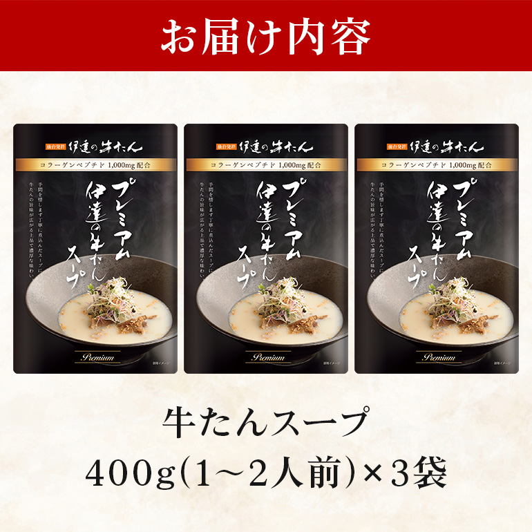 伊達の牛たん本舗 専門店の牛たんスープ3袋セット 牛タンスープ 牛たん スープ セット 牛タン 牛 本格 レトルト ヘルシー 国産 茨城 80-D