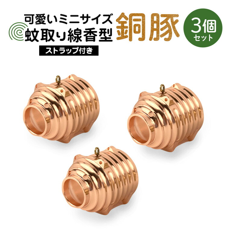 蚊取り線香型 銅豚 3個セット ストラップ付き キーホルダー ストラップ 紐 付き かわいい 蚊取り線香 銅 豚 ミニ 子 ぶた ブタ 可愛い 85-C