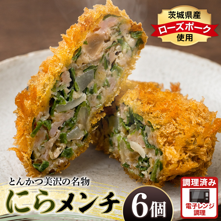 にらメンチ 60g×6個 102-A
