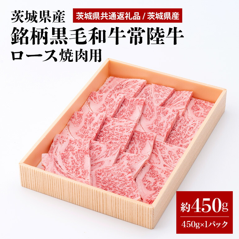 茨城県産銘柄黒毛和牛常陸牛ロース焼肉用約450g(茨城県共通返礼品) 冷凍 牛肉 ロース肉 焼き肉 焼肉 黒毛和牛 国産 高級 お祝い 記念日 ギフト 贈答 贈り物 内祝い 誕生日 29-L