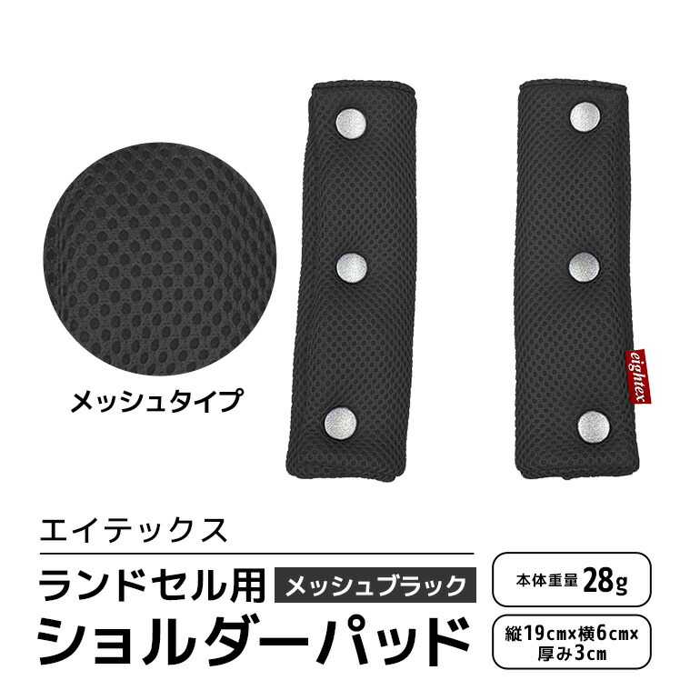 エイテックス ランドセル用ショルダーパッド メッシュタイプ メッシュブラック キッズ用品 ランドセル ショルダーパッド 肩パッド 肩ベルト リュック 負担軽減 通気性 メッシュ 光 反射 プラホック 小学生 キッズ 74-AY