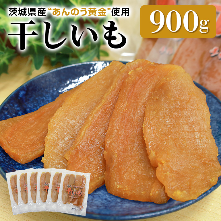 干し芋平切りセット（あんのう黄金）900g 干しいも 900グラム 小分け ダイエット 和スイーツ ギフトプレゼント 国産  茨城県産 安納芋 安納黄金 安納こがね 安納もみじ ほしいも ほし芋 さつまいも サツマイモ お芋 おいも おやつ お菓子 7-G