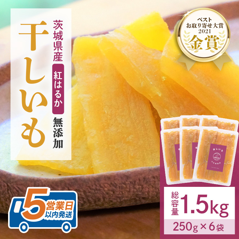 干し芋  1.5kg(250g×6袋) 小分け 干しいも 国産 紅はるか 茨城 べにはるか さつまいも サツマイモ お芋 おいも おやつ お菓子 和菓子 和スイーツ ほしいも ほし芋 柔らかい ダイエット スイーツ 砂糖不使用 12-Ａ