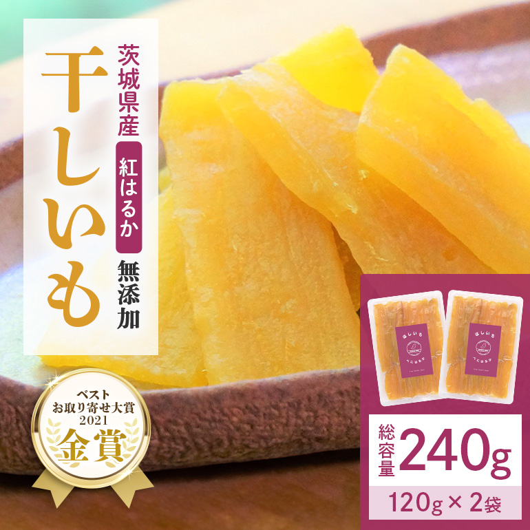 干しいも（紅はるか） 240g (120g×2袋) お試し ポストイン配送 ダイエット 小分け 和スイーツ ギフト プレゼント 国産 茨城県産 べにはるか さつまいも サツマイモ お芋 おいも おやつ お菓子 干しいも ほしいも ほし芋 鶴田商店 12-AI
