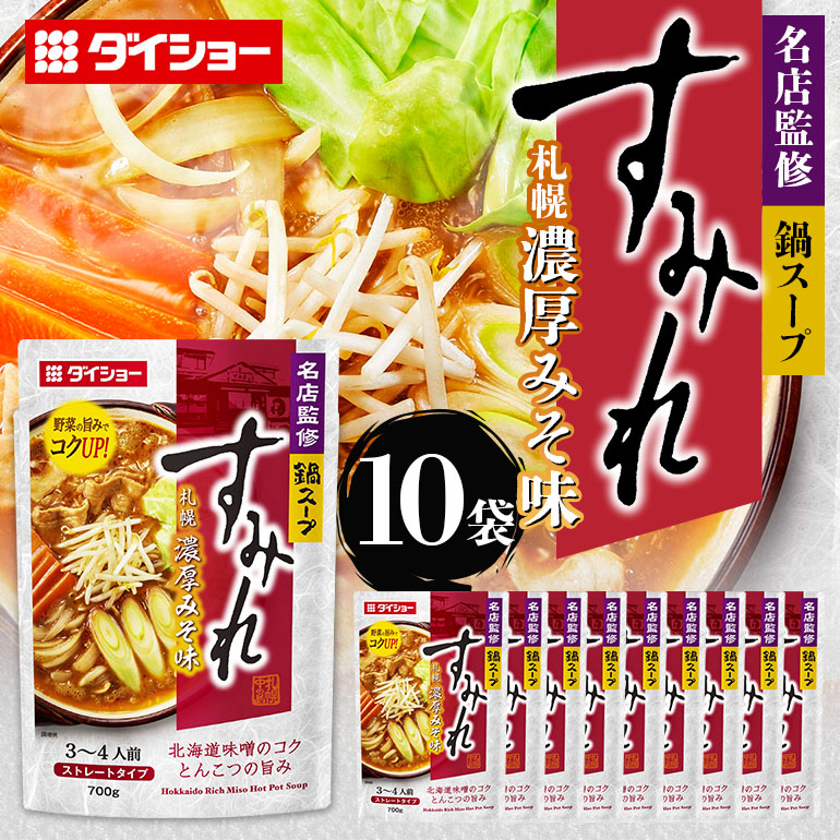名店監修鍋 すみれ 札幌濃厚みそ味 10個 入り 鍋スープ セット 鍋つゆ ストレートタイプ ダイショー みそ味 みそ 味噌 味噌味 鍋 鍋用 なべつゆ なべスープ ラーメンスープ 鍋セット ギフト つゆ スープ 茨城県 小美玉市 47-CW