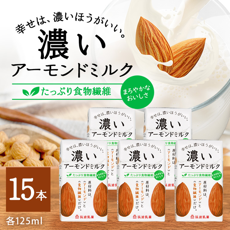 濃いアーモンドミルク　たっぷり食物繊維125ml×15本入り 47-AY