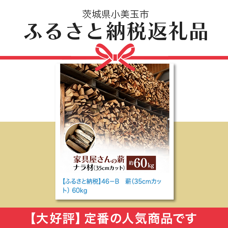 家具屋さんの薪 ナラ材（35cmカット）60kg 薪 なら ナラ材 楢 乾燥 人工乾燥 高品質 薪ストーブ すぐ使える キャンプ アウトドア 焚火 焚き火 たき火 野外 屋外 含水率 ストーブ ピザ窯 暖炉 石窯 安心 ソロキャン アウトドア用品 燃料 キャンプ用品 46-B