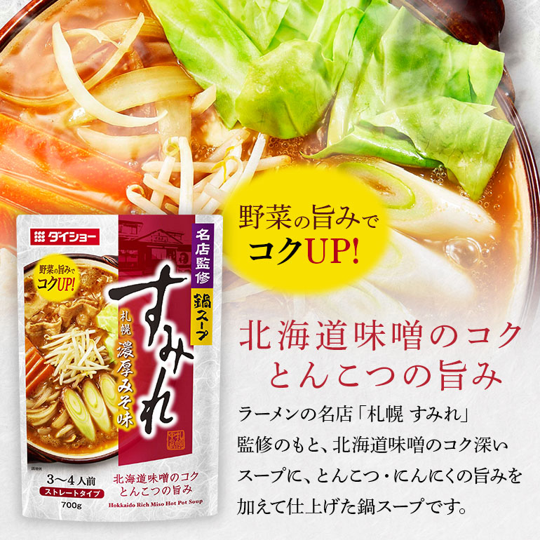 名店監修鍋 すみれ 札幌濃厚みそ味 10個 入り 鍋スープ セット 鍋つゆ ストレートタイプ ダイショー みそ味 みそ 味噌 味噌味 鍋 鍋用 なべつゆ なべスープ ラーメンスープ 鍋セット ギフト つゆ スープ 茨城県 小美玉市 47-CW