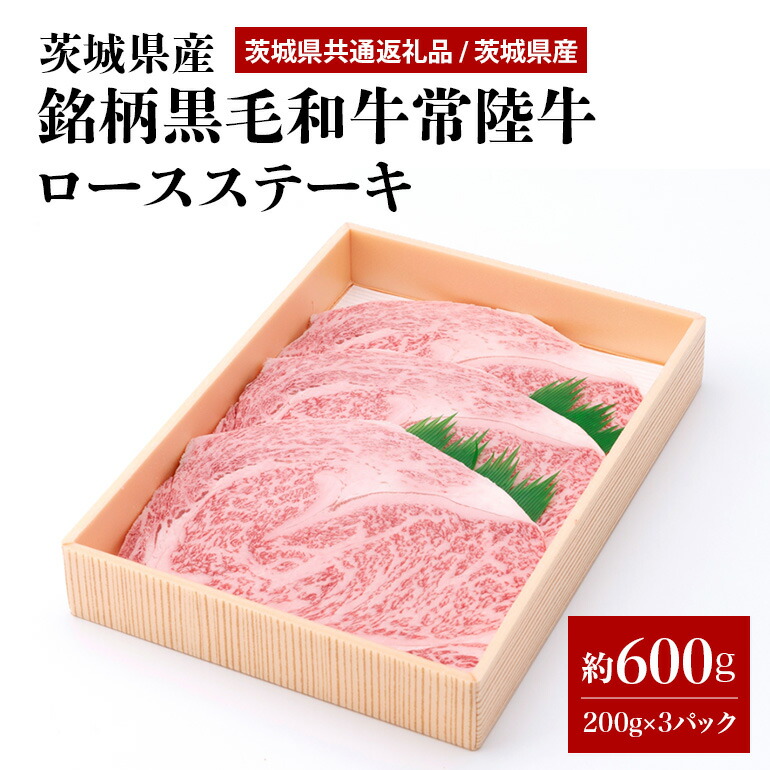 茨城県産銘柄黒毛和牛常陸牛ロースステーキ約600g(茨城県共通返礼品) 冷凍 牛肉 ロース肉 ロース ステーキ 黒毛和牛 国産 高級 お祝い 記念日 ギフト 贈答 贈り物 内祝い 誕生日 29-K