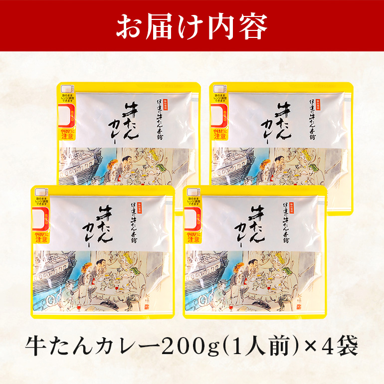 伊達の牛たん本舗 専門店の牛たんカレー4食セット 電子レンジ対応 牛タンカレー 牛たん カレー セット 牛タン 牛 本格 レトルト 電子レンジ 湯せん 国産 茨城 80-B