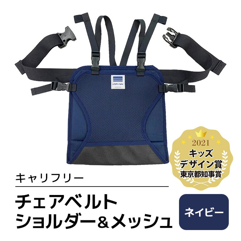 キャリフリー チェアベルトショルダー＆メッシュ ネイビー ベビー用品 安全補助ベルト 椅子 イス チェア ベルト ホールド ショルダーベルト 負担軽減 安全 補助 楽 滑り止め 通気性 メッシュ 赤ちゃん ベビー 74-BM