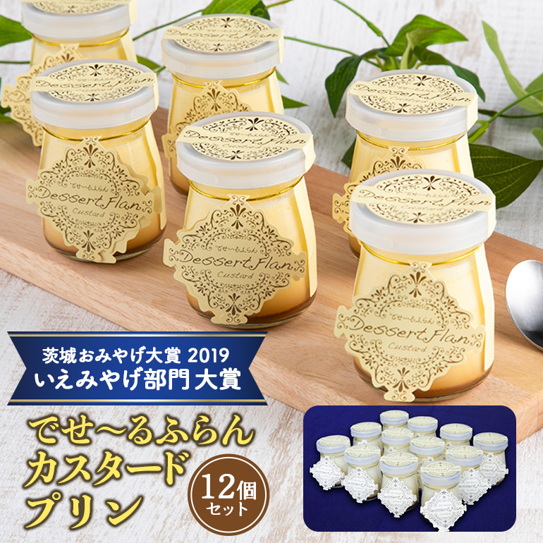 でせ〜るふらんカスタードプリン 12個セット プリン ぷりん カスタード カラメル デザート 朝採りたまご 濃厚 窯出し 保存料不使用 スイーツ 人気 産地限定 おやつ 健康 なめらか 茨城県 小美玉市1-D
