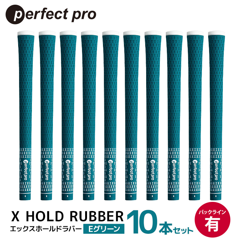 パーフェクトプロ X HOLD RUBBER エックスホールドラバー（Eグリーン）バックラインあり 10本セット ゴルフ グリップ クラブ 交換 太さ M60 ソフト ホールド グリーン 緑 76-GY